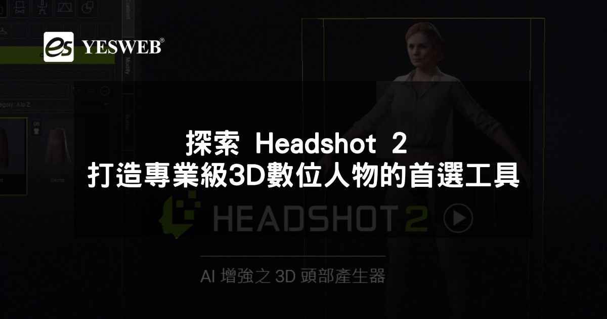 探索 Headshot 2 打造專業級 3D 數位人物的首選工具