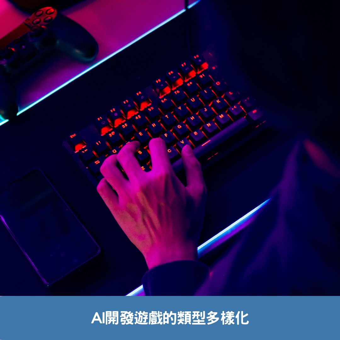 AI開發遊戲的類型多樣化