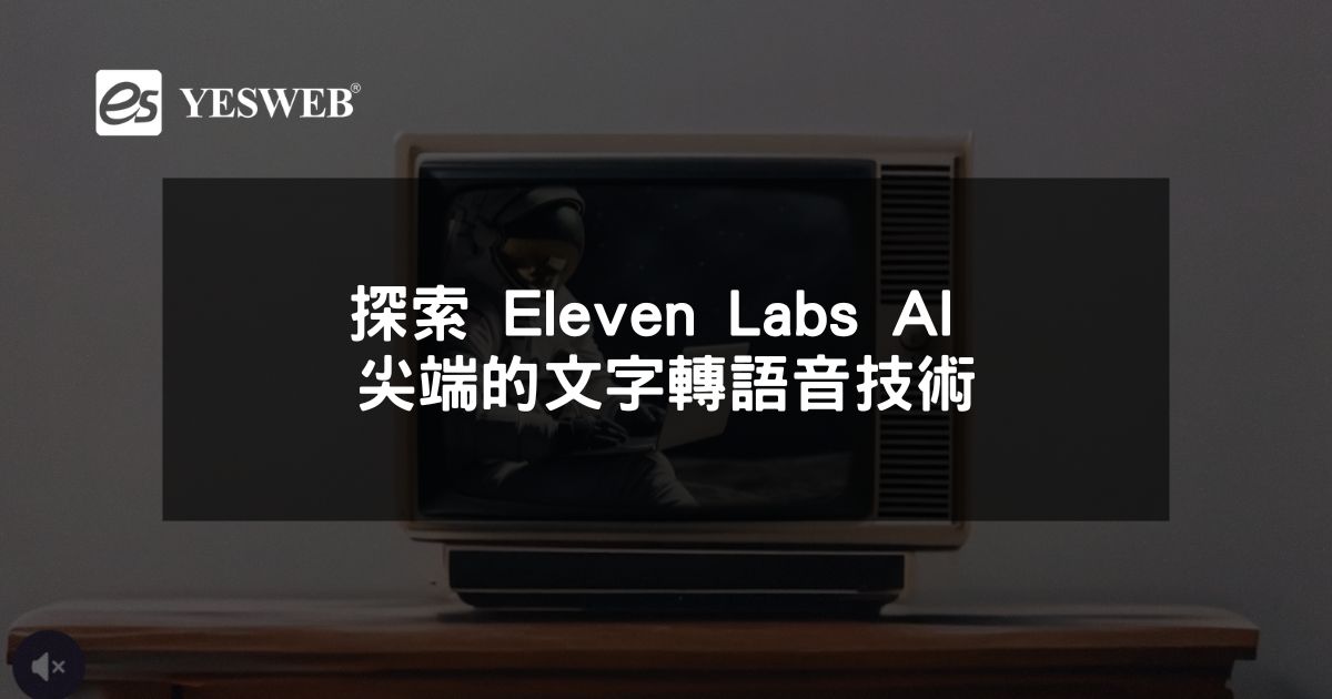 探索 Eleven Labs AI 尖端的文字轉語音技術