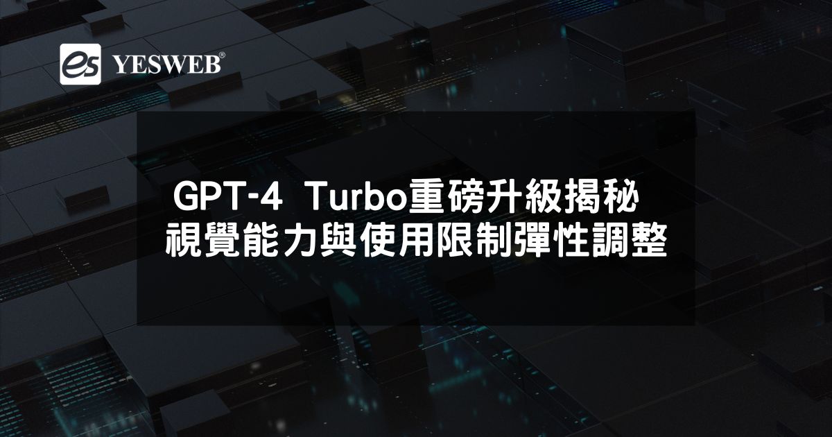 GPT-4 Turbo重磅升級揭秘 視覺能力全面開花與使用限制彈性調整