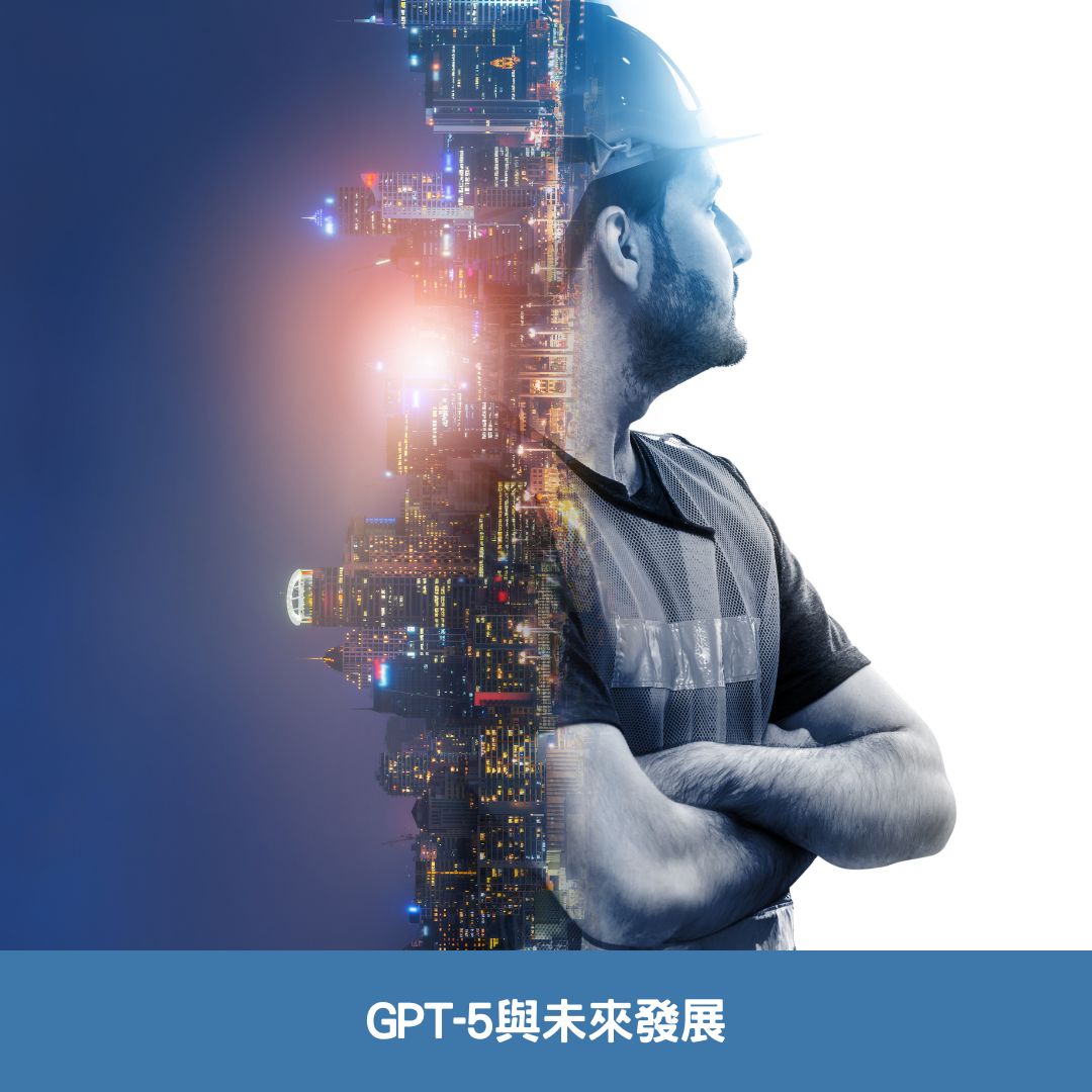 GPT-5與未來發展