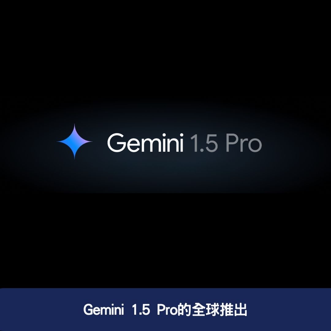 Gemini 1.5 Pro的全球推出