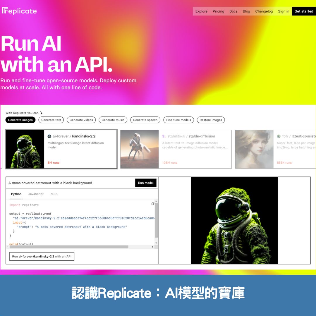 認識Replicate：AI模型的寶庫