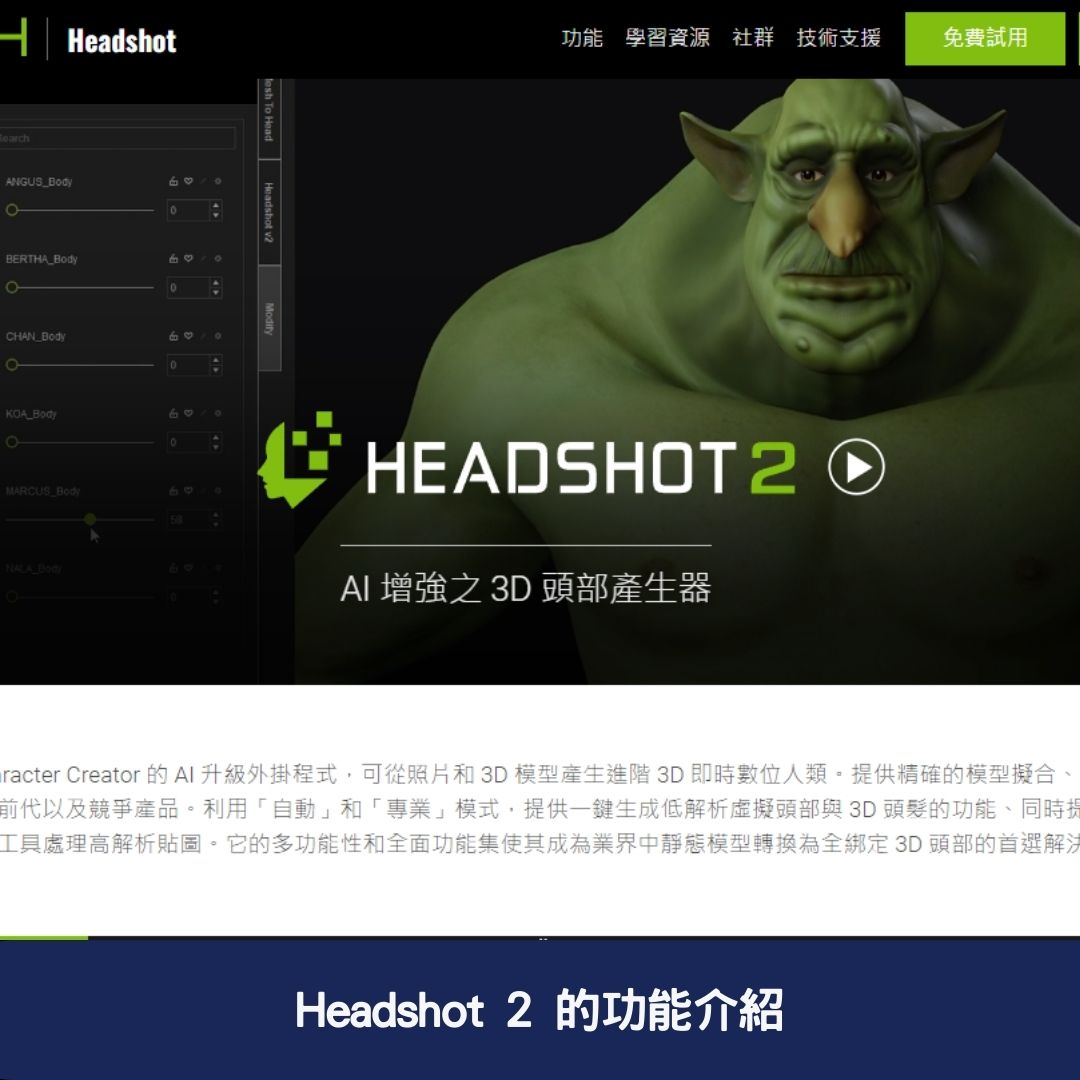 Headshot 2 的功能介紹