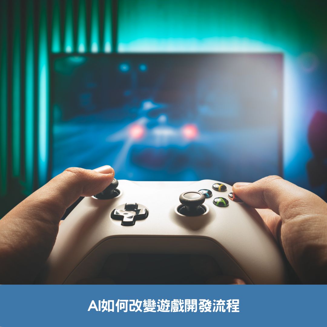 AI如何改變遊戲開發流程