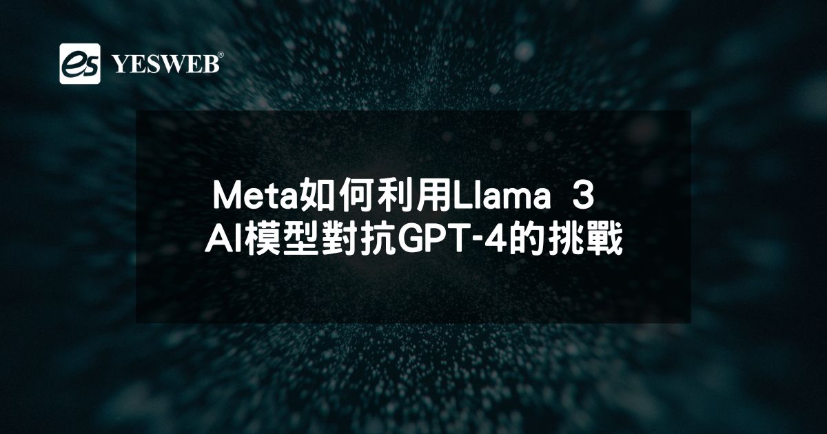 Meta如何利用Llama 3 AI模型對抗GPT-4的挑戰