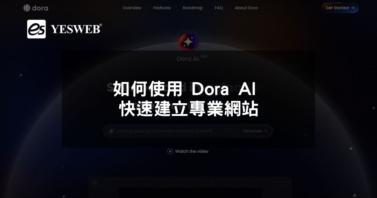 如何使用 Dora AI 快速建立專業網站