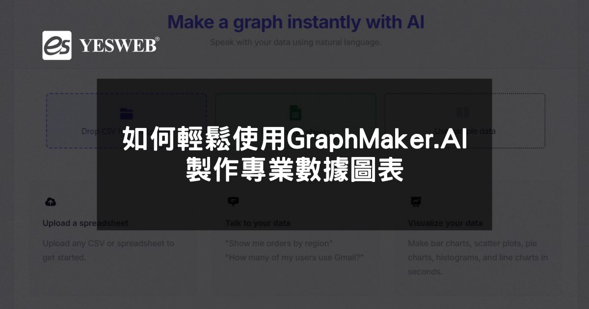 如何輕鬆使用GraphMaker.ai製作專業數據圖表