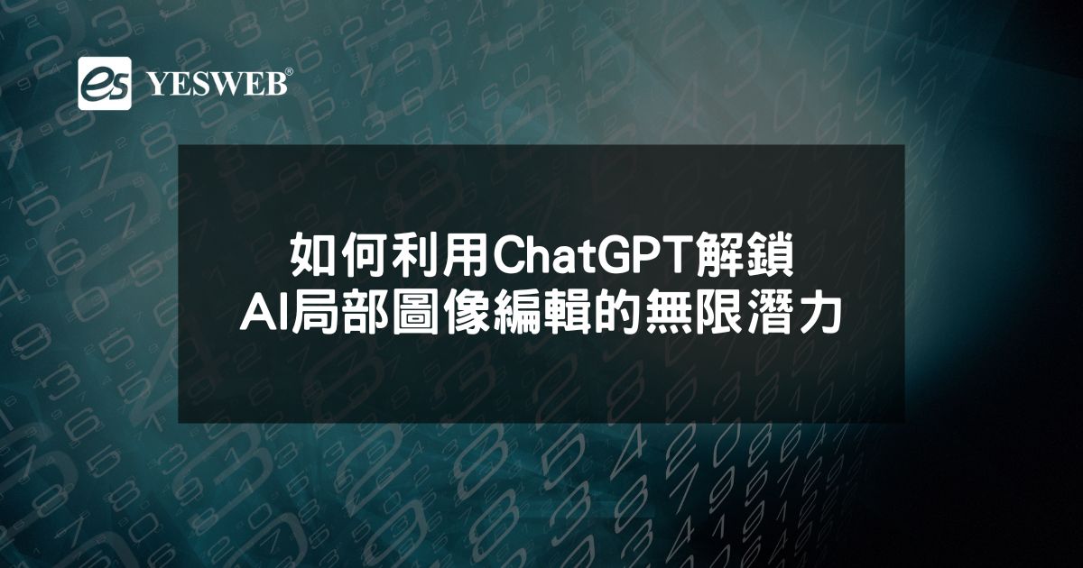 如何利用ChatGPT 解鎖AI局部圖像編輯的無限潛力