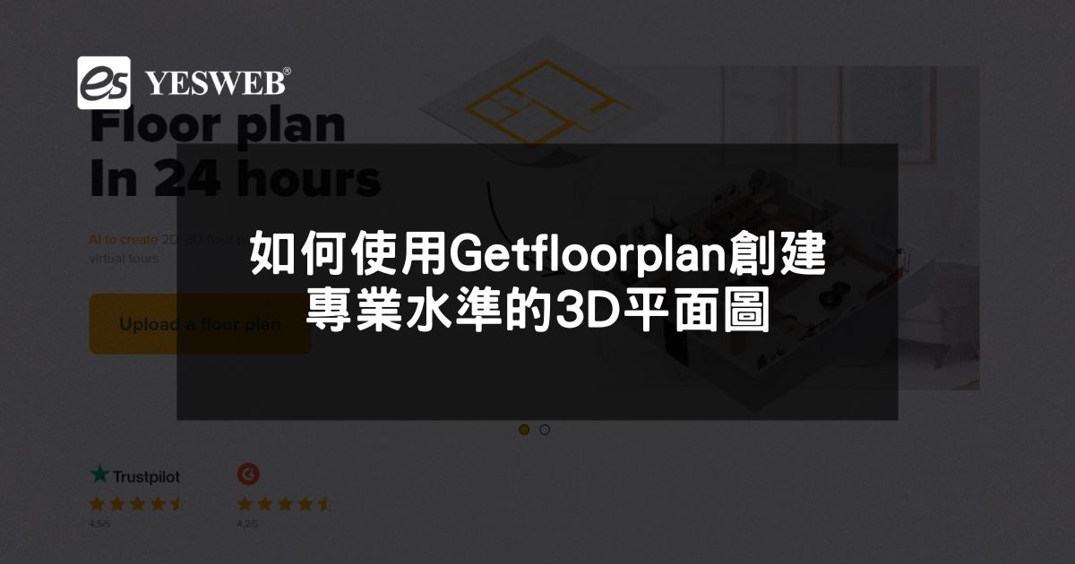 如何使用Getfloorplan創建專業水準的3D平面圖