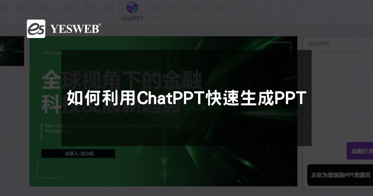 如何利用ChatPPT快速生成PPT