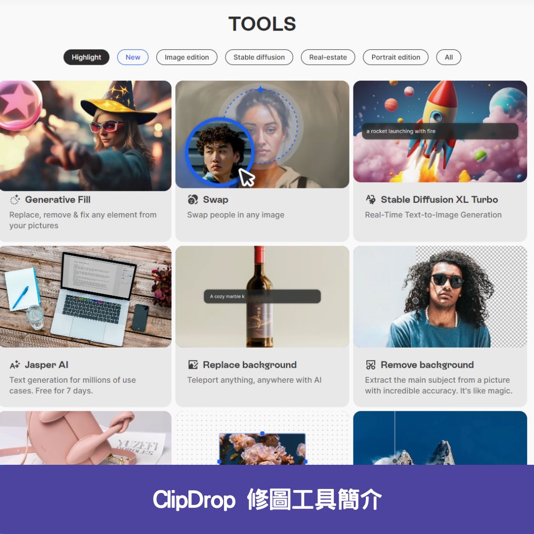 ClipDrop 修圖工具簡介