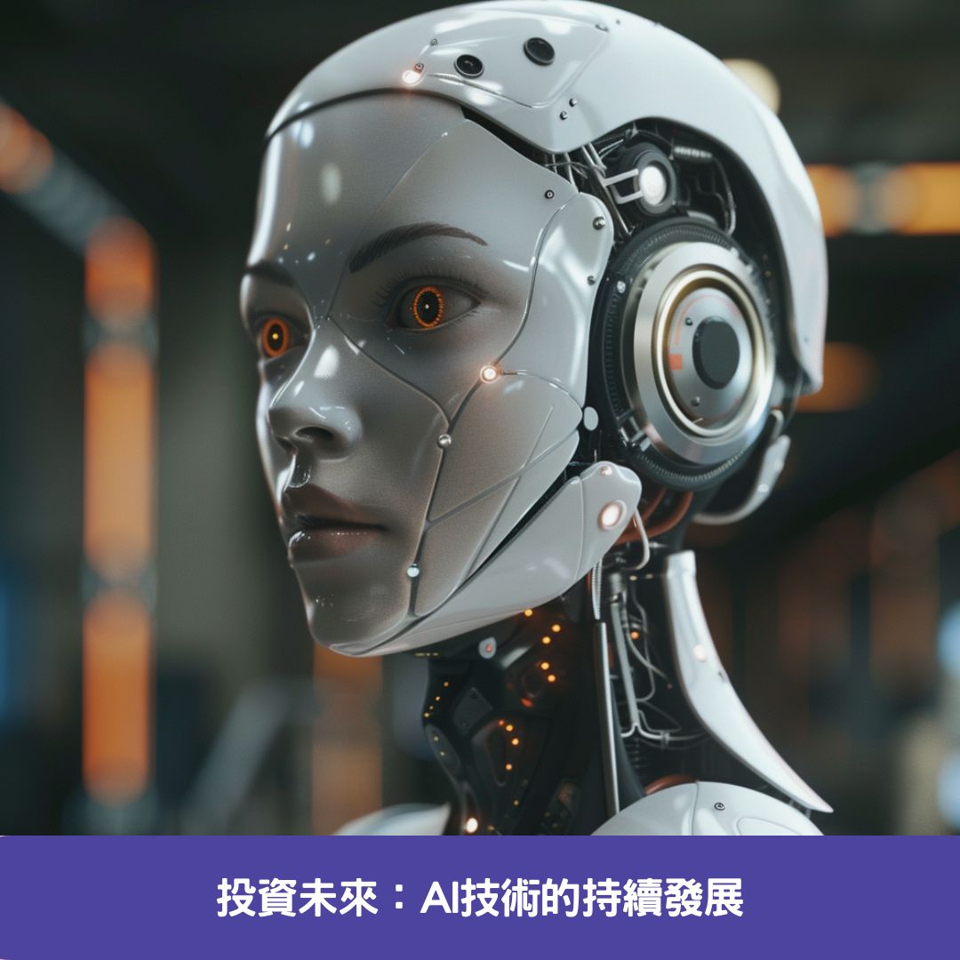 投資未來：AI技術的持續發展
