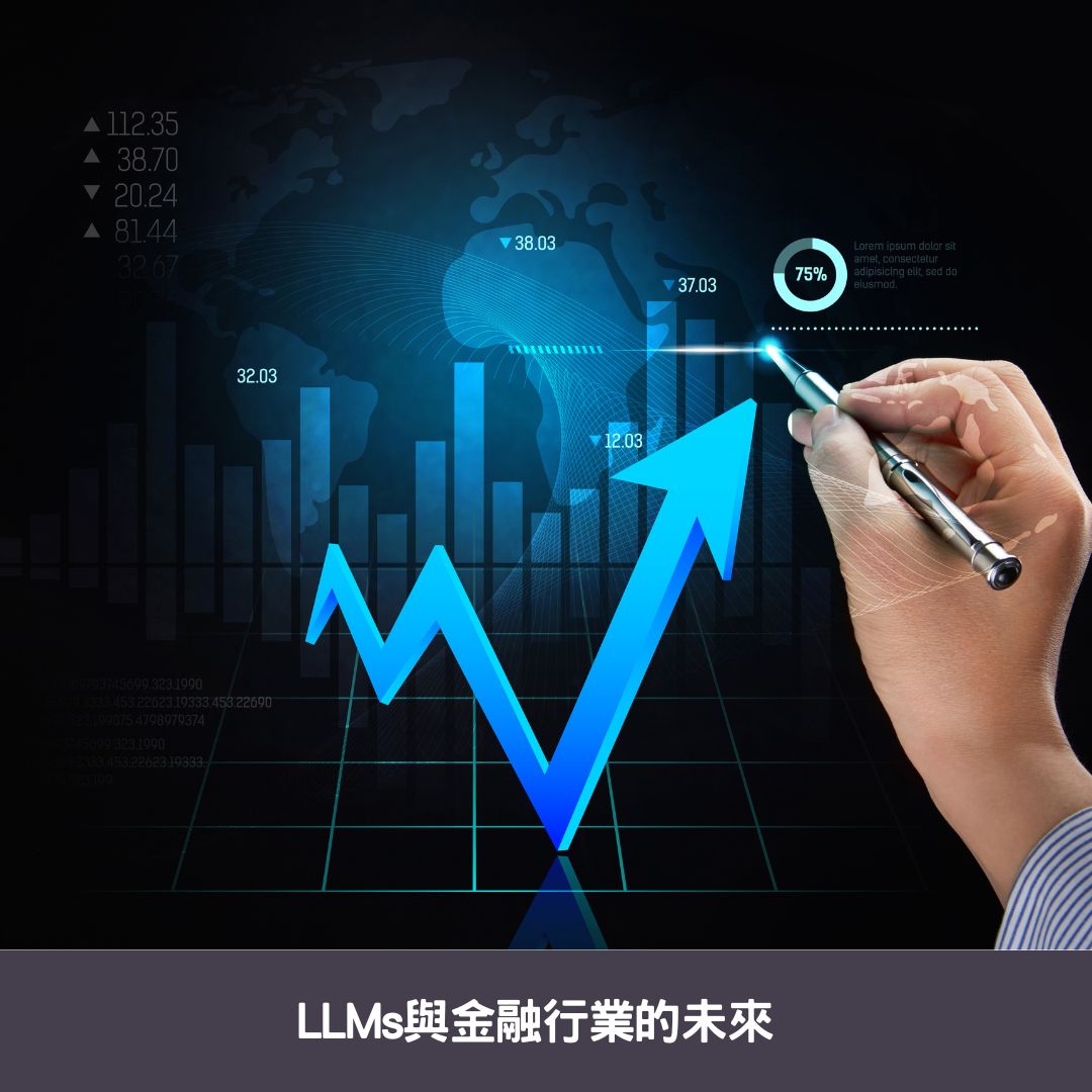 LLMs與金融行業的未來
