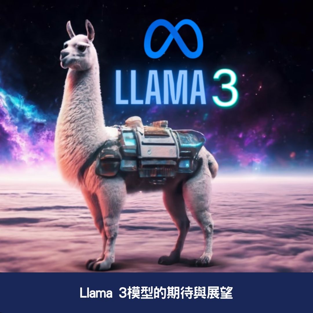 Llama 3模型的期待與展望