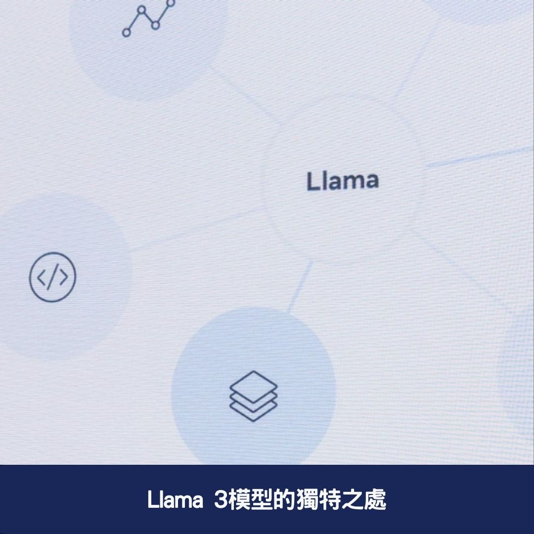 Llama 3模型的獨特之處