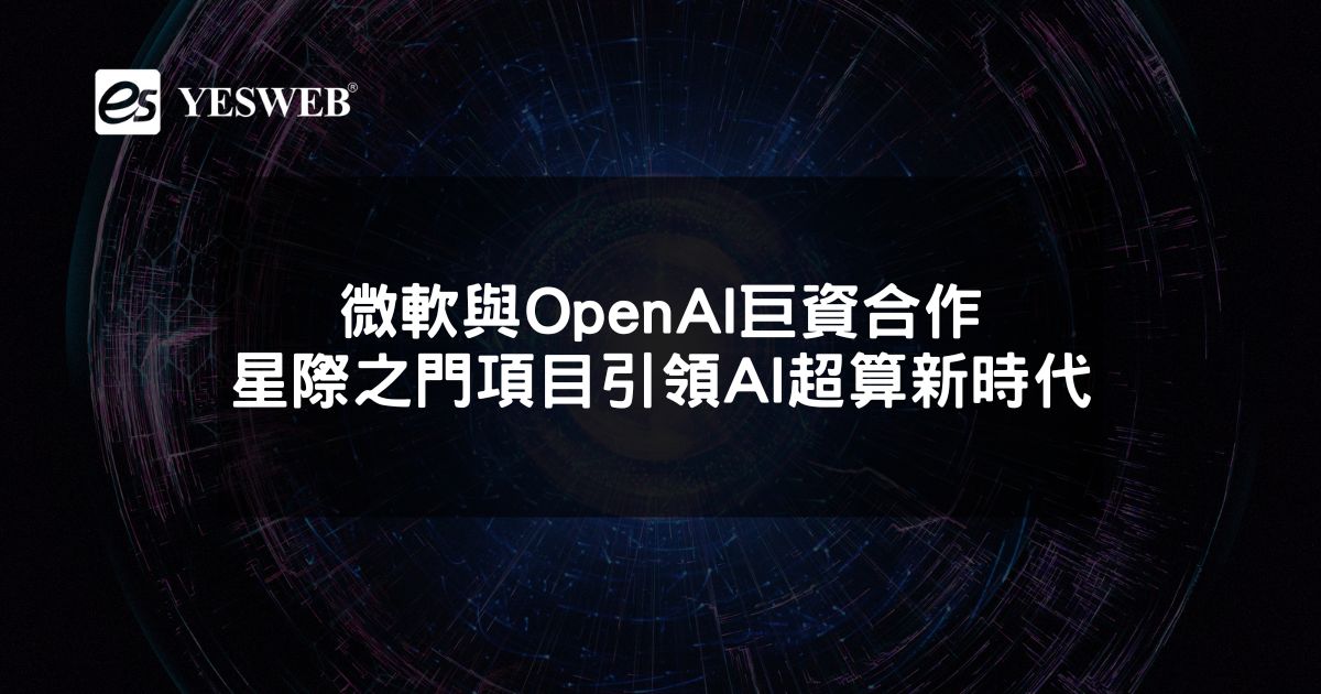 微軟與OpenAI巨資合作 星際之門項目引領AI超算新時代