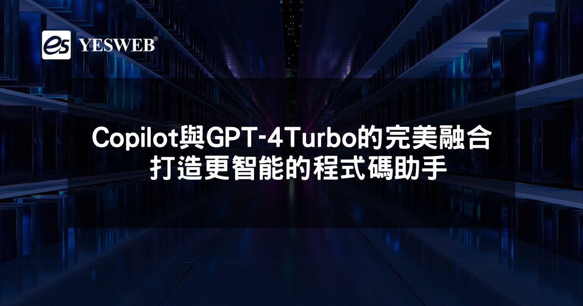微軟Copilot與GPT-4 Turbo的完美融合 打造更智能的程式碼助手