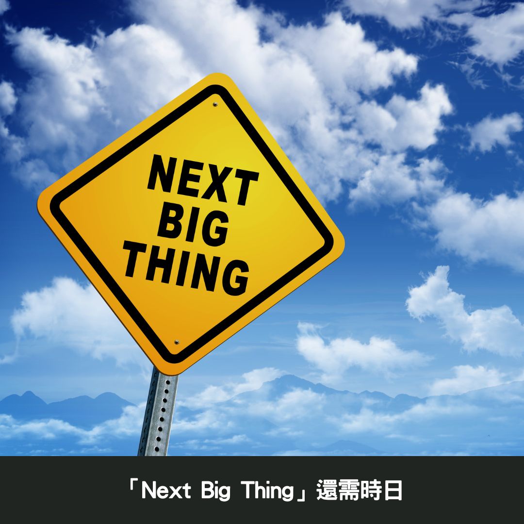 「Next Big Thing」還需時日