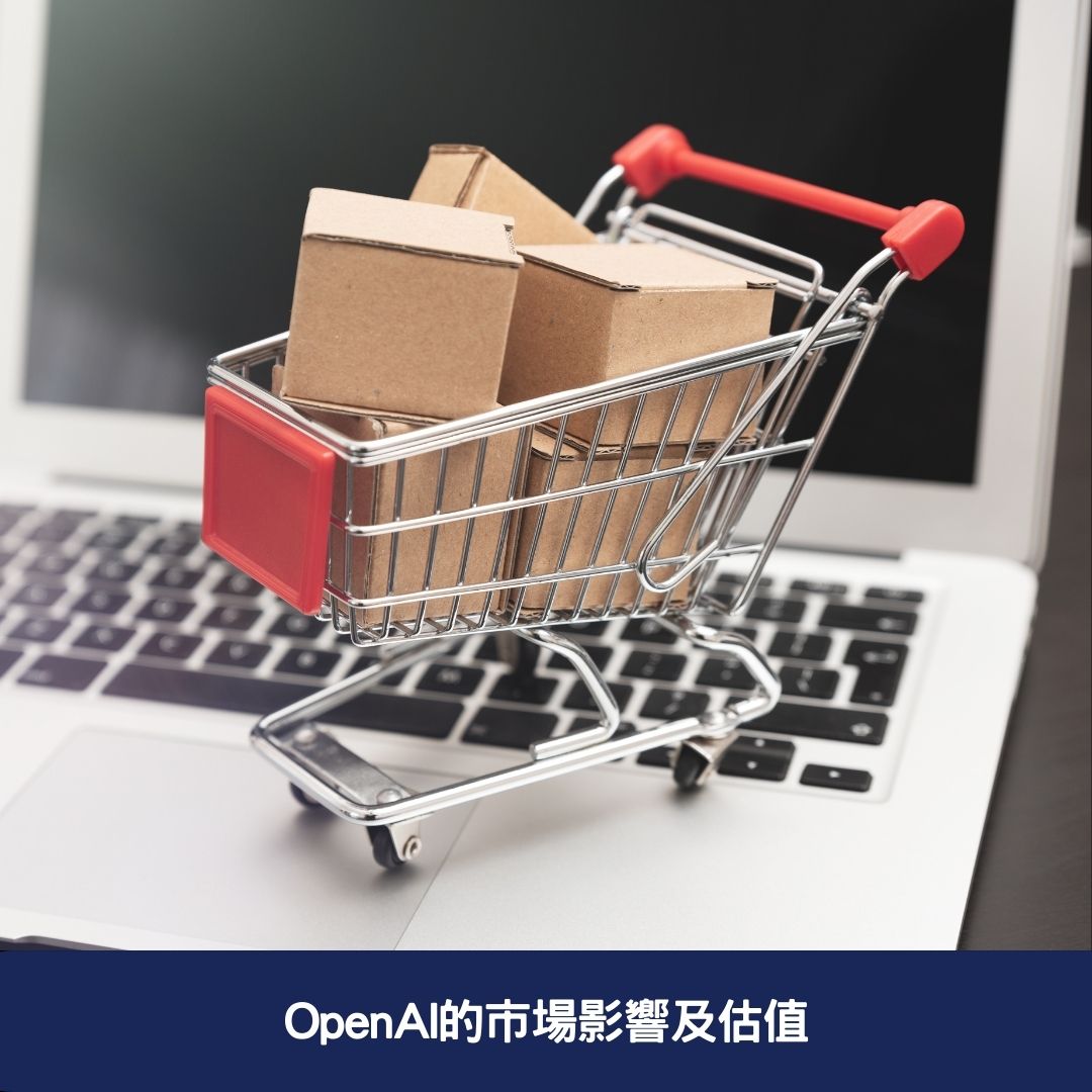 OpenAI的市場影響及估值