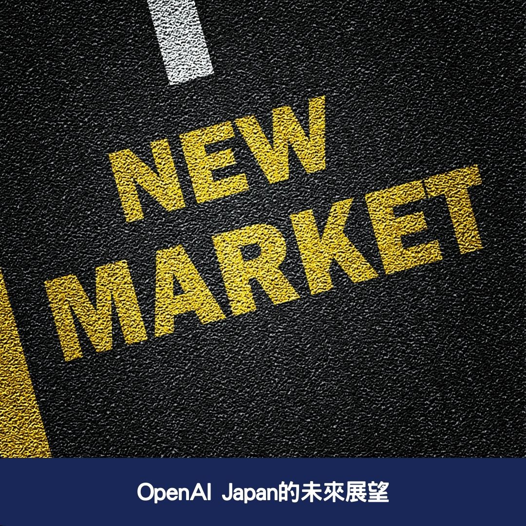 OpenAI Japan的未來展望
