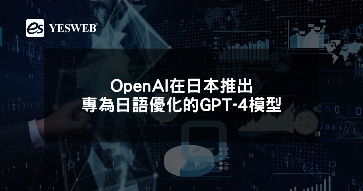 OpenAI在日本推出專為日語優化的GPT-4模型