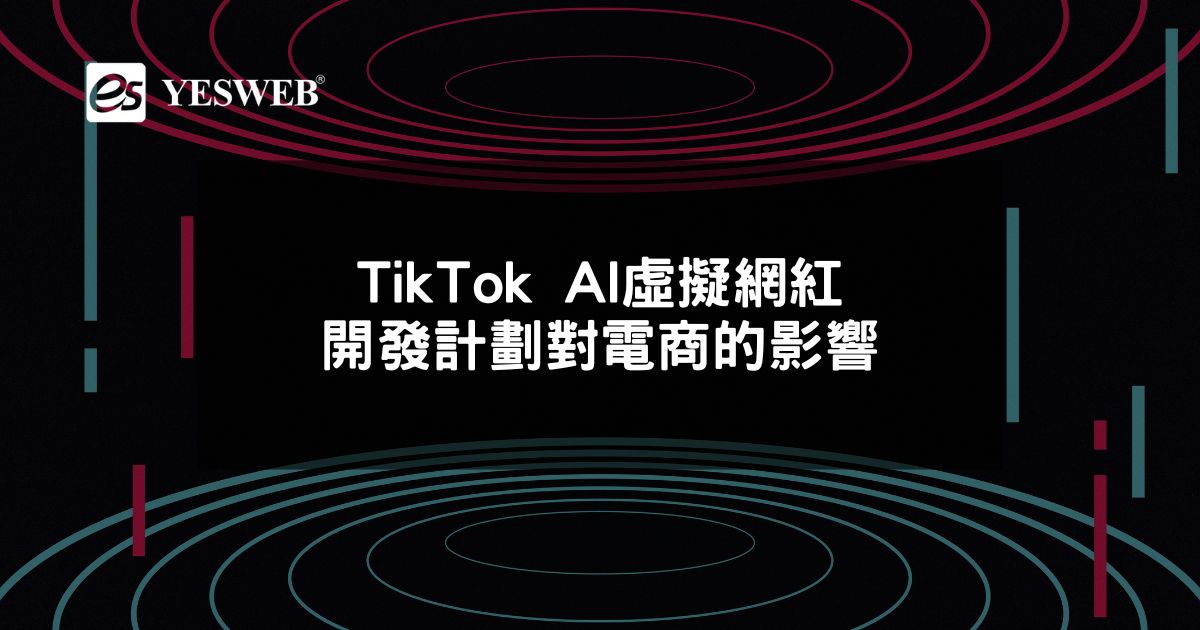 TikTok AI虛擬網紅開發計劃對電商的影響