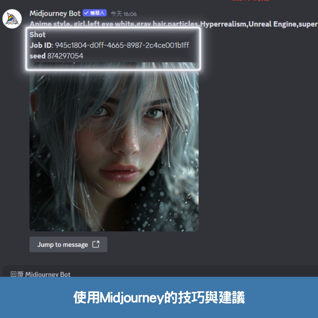 使用Midjourney的技巧與建議