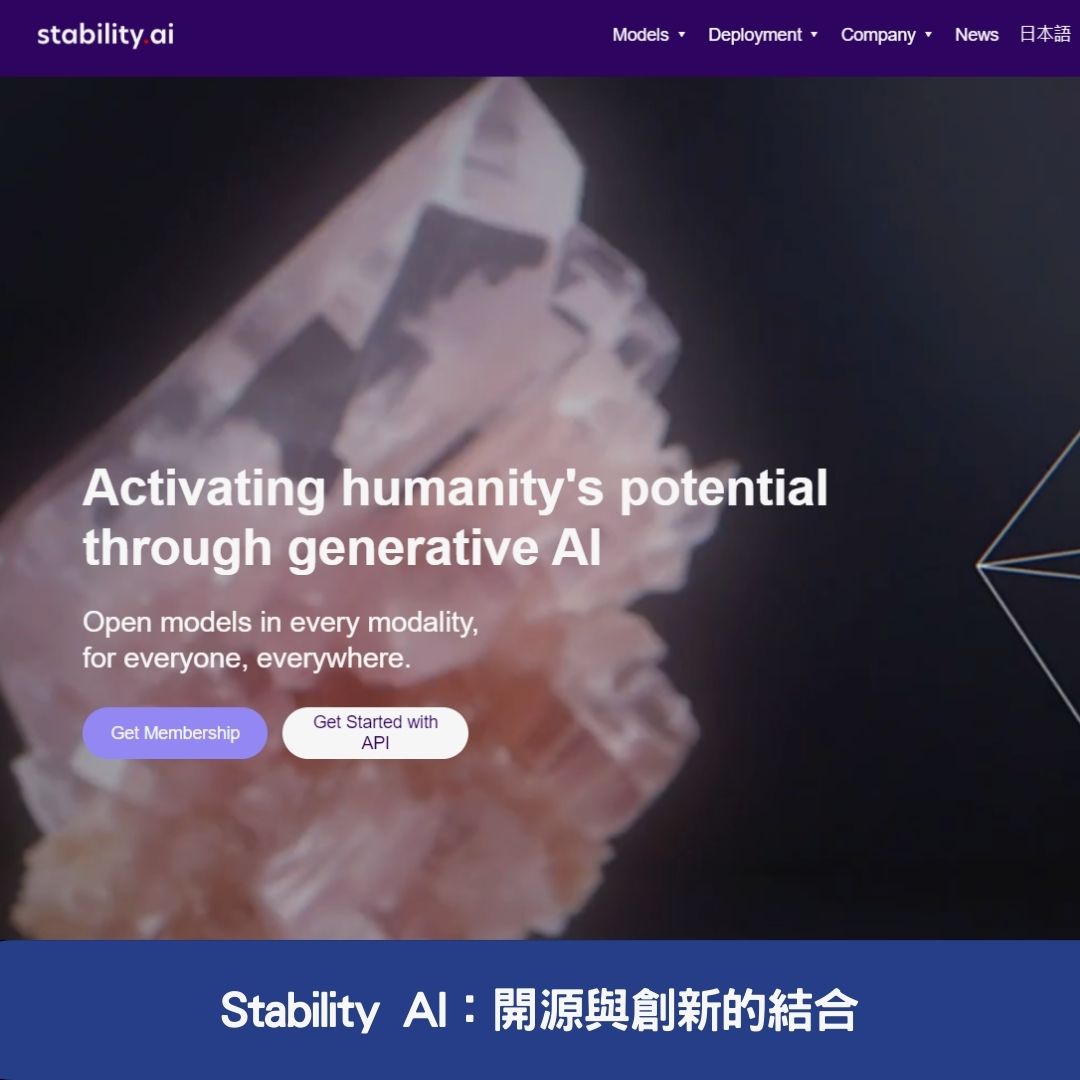 Stability AI：開源與創新的結合