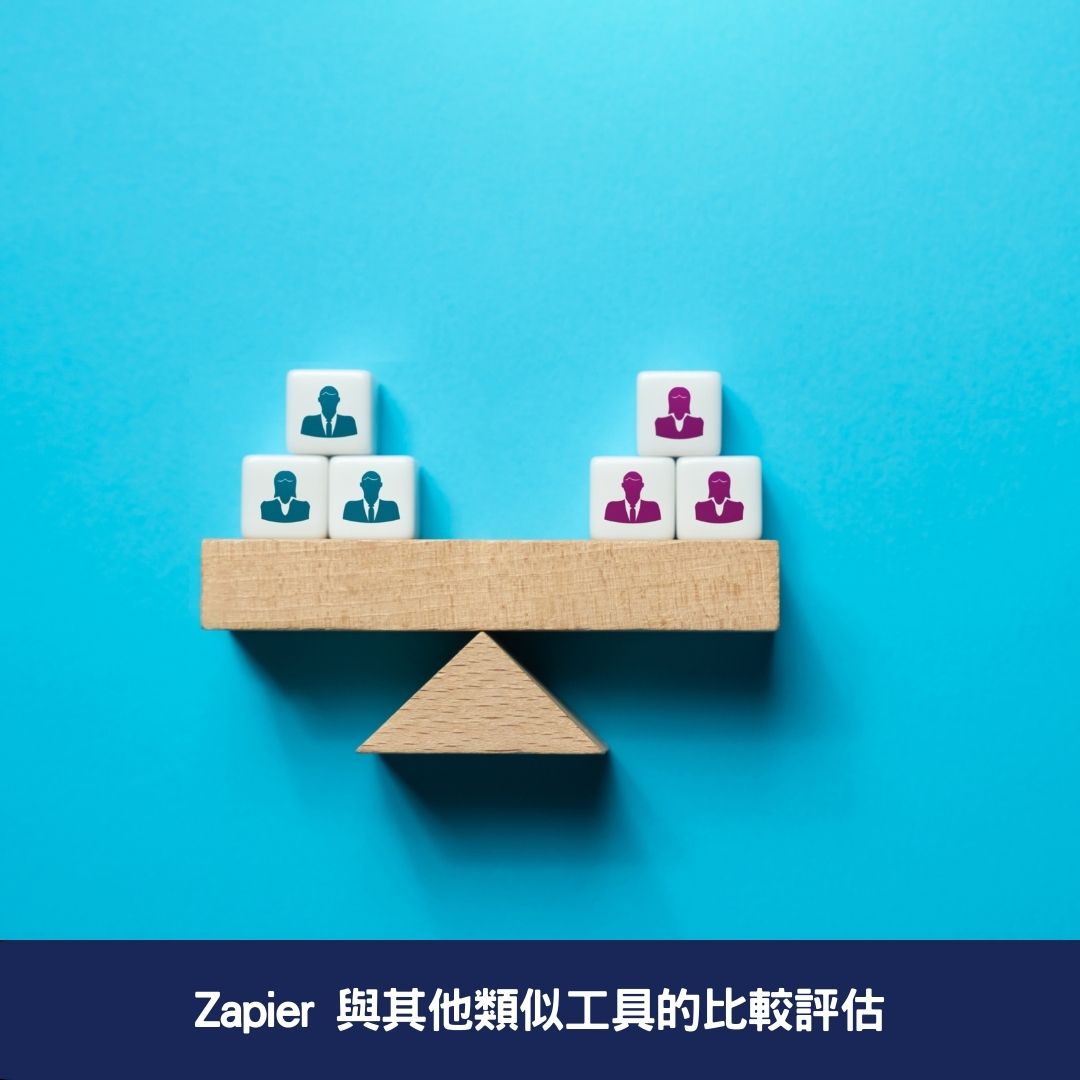 Zapier 與其他類似工具的比較評估