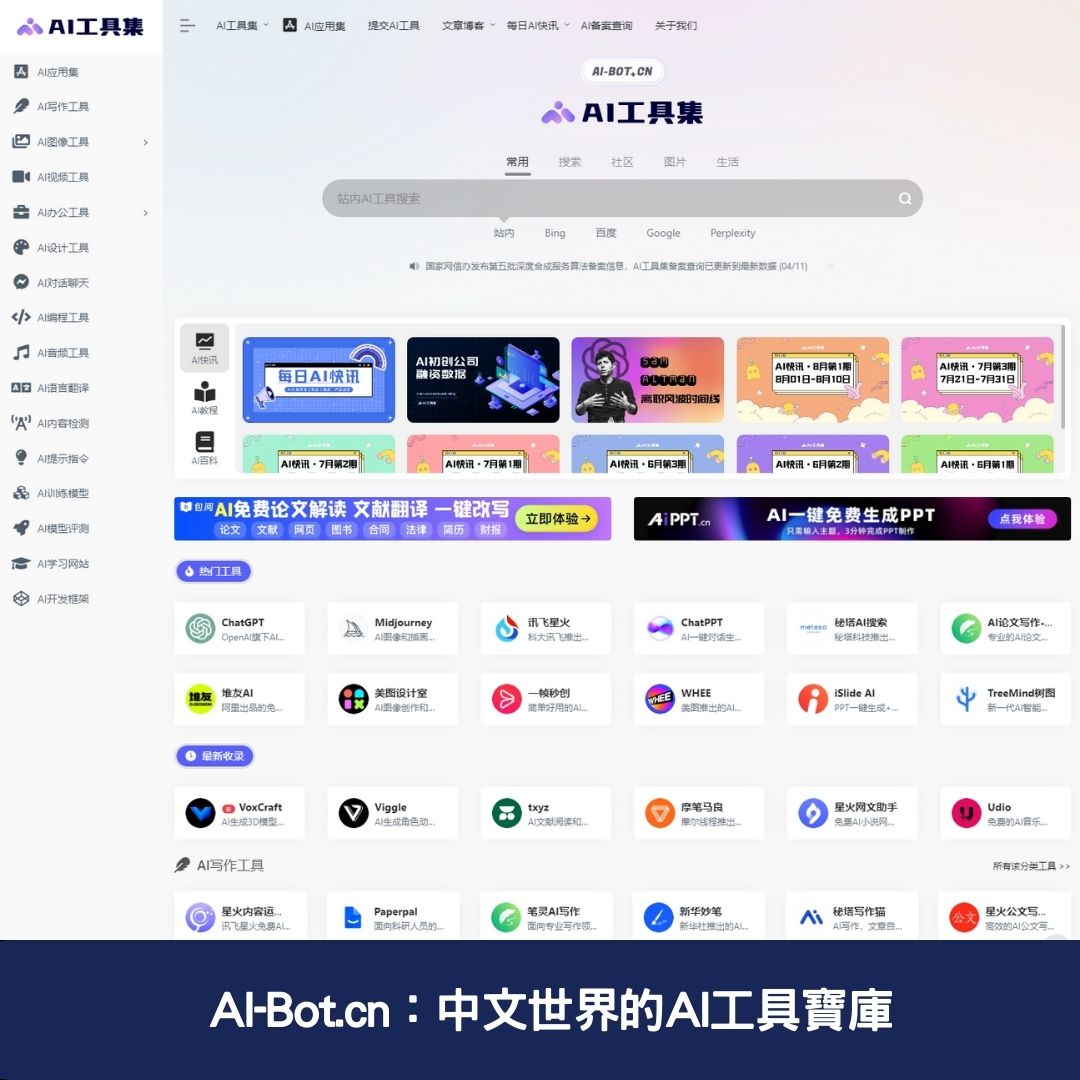  AI-Bot.cn：中文世界的AI工具寶庫