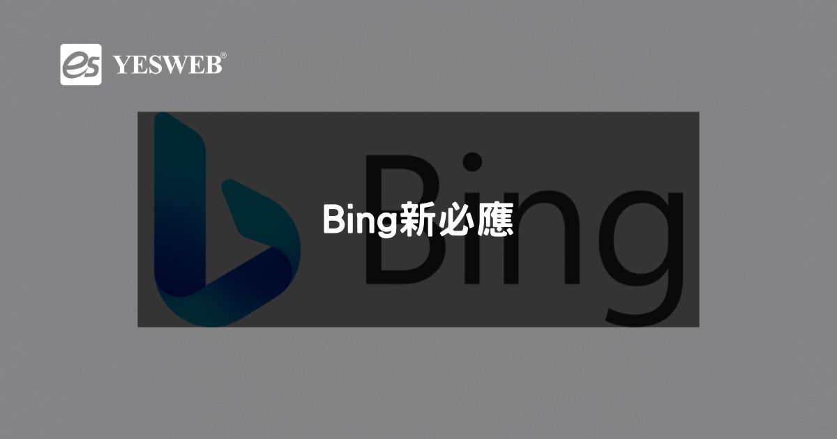 Bing新必應