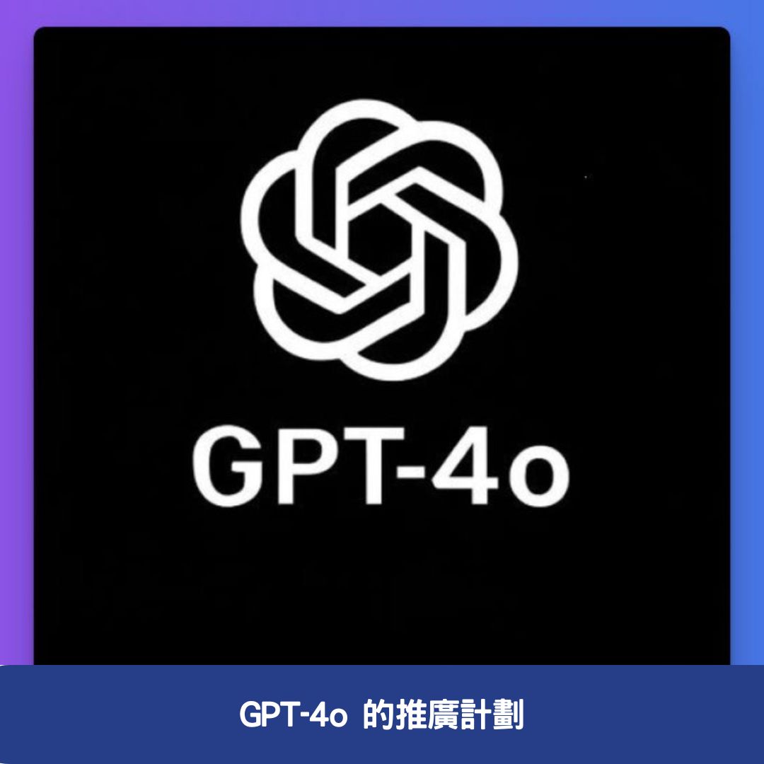 GPT-4o 的推廣計劃