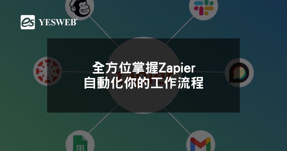 全方位掌握Zapier 自動化你的工作流程