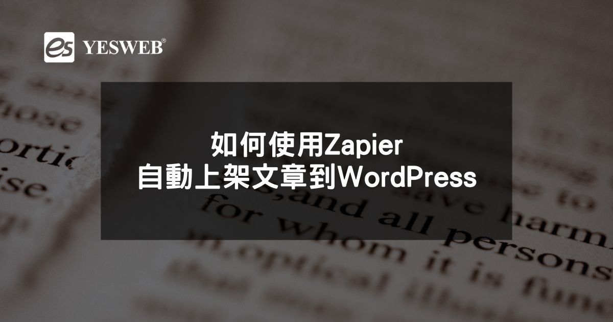 如何使用Zapier自動上架文章到WordPress