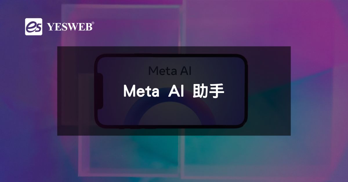 Meta AI 助手
