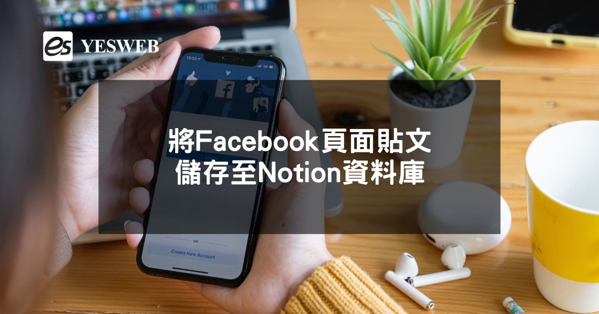 將Facebook頁面貼文儲存至Notion資料庫