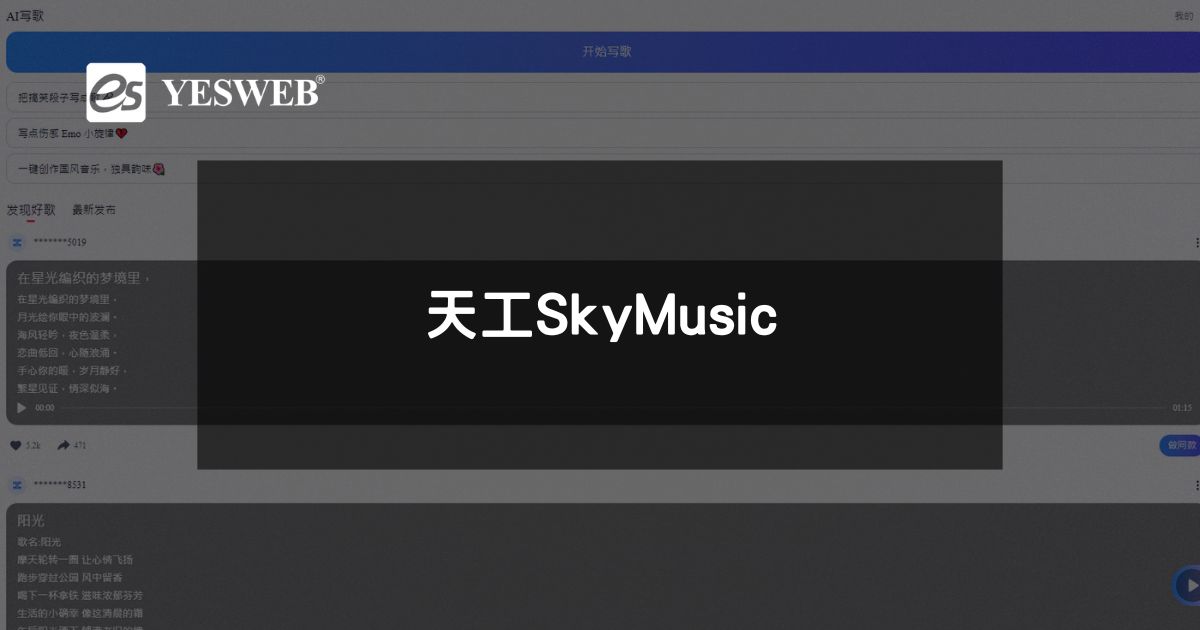 天工SkyMusic