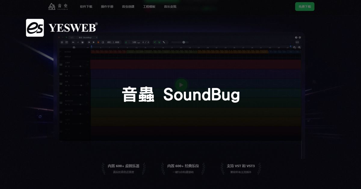 音蟲 SoundBug