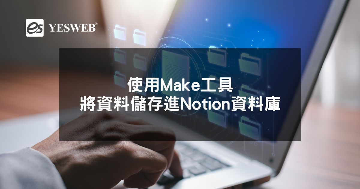 使用Make工具將資料儲存進Notion