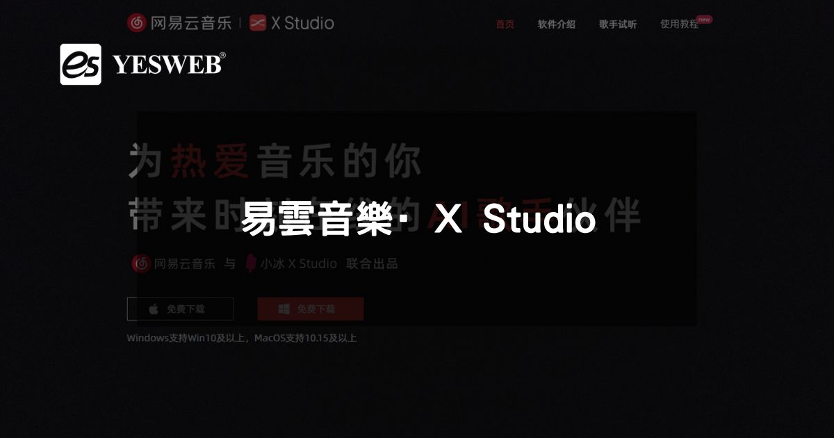 易雲音樂·X Studio