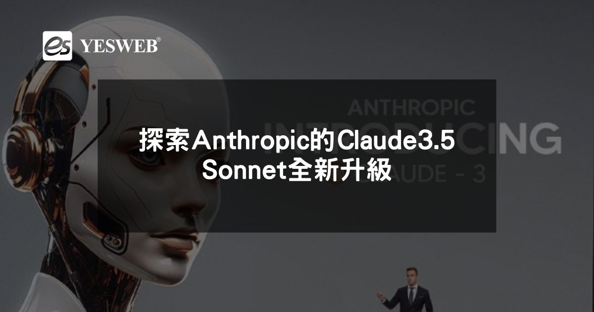 探索Anthropic的Claude 3.5 Sonnet全新升級