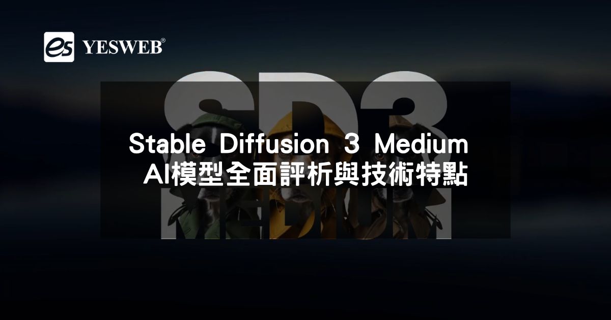 Stable Diffusion 3 Medium AI模型全面評析與技術特點