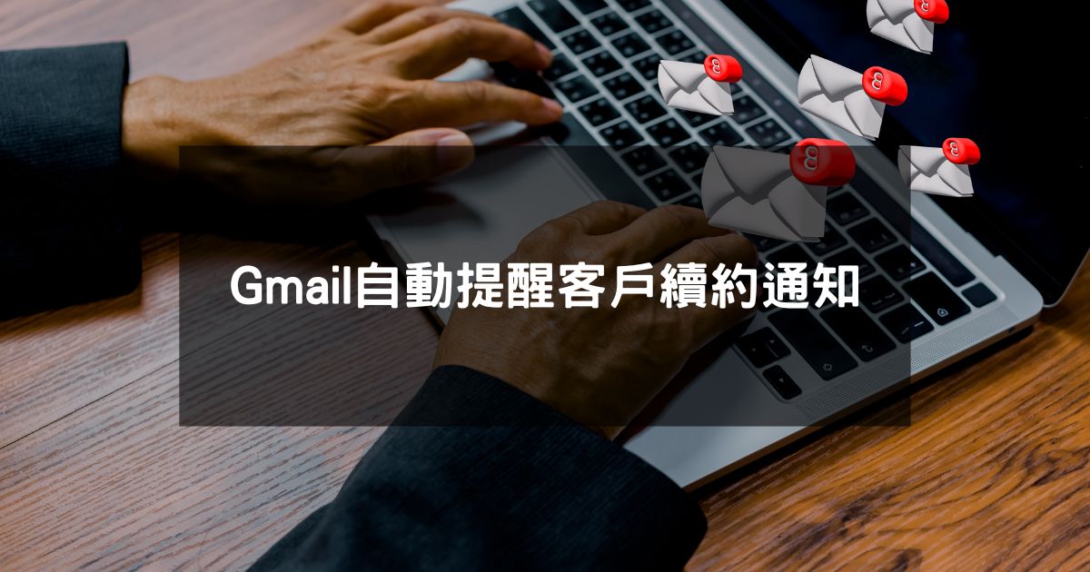 Gmail自動提醒客戶續約通知