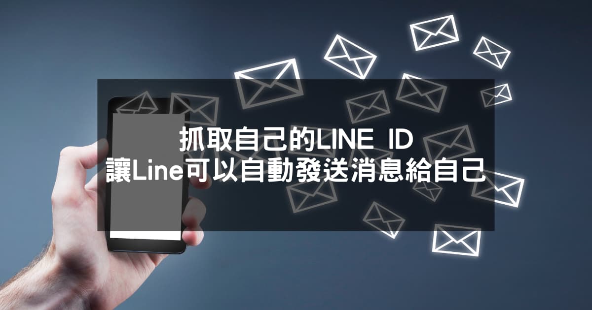 抓取自己的LINE ID，讓Line可以自動發送消息給自己