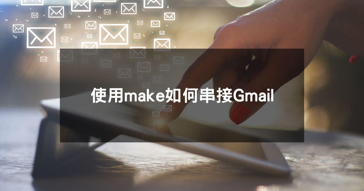 使用make如何串接Gmail