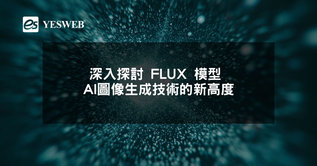 深入探討 FLUX 模型 AI 圖像生成技術的新高度