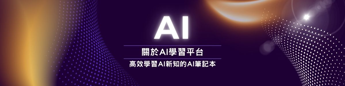 關於YESWEB | 高效學習AI新知的AI筆記本