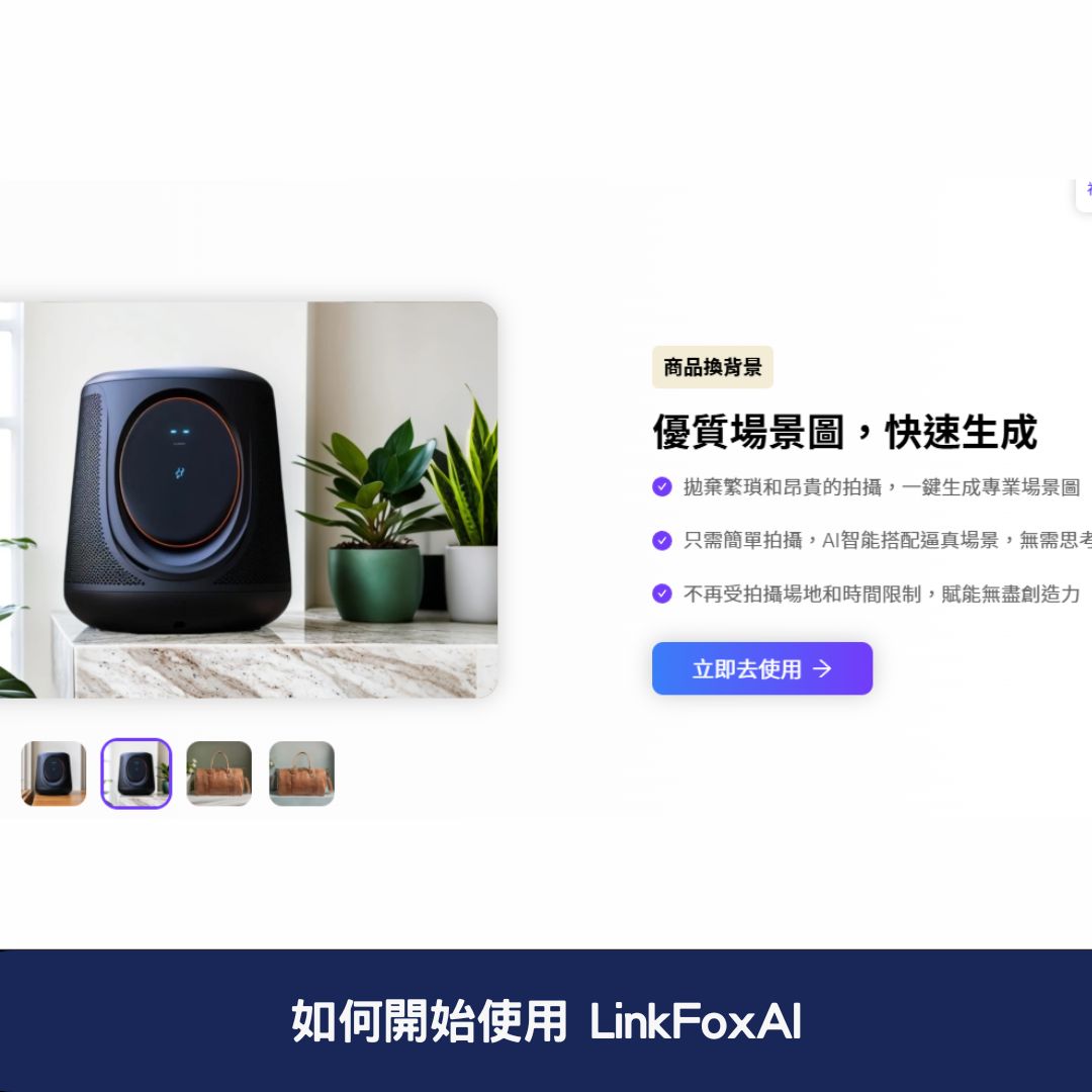 如何開始使用 LinkFoxAI