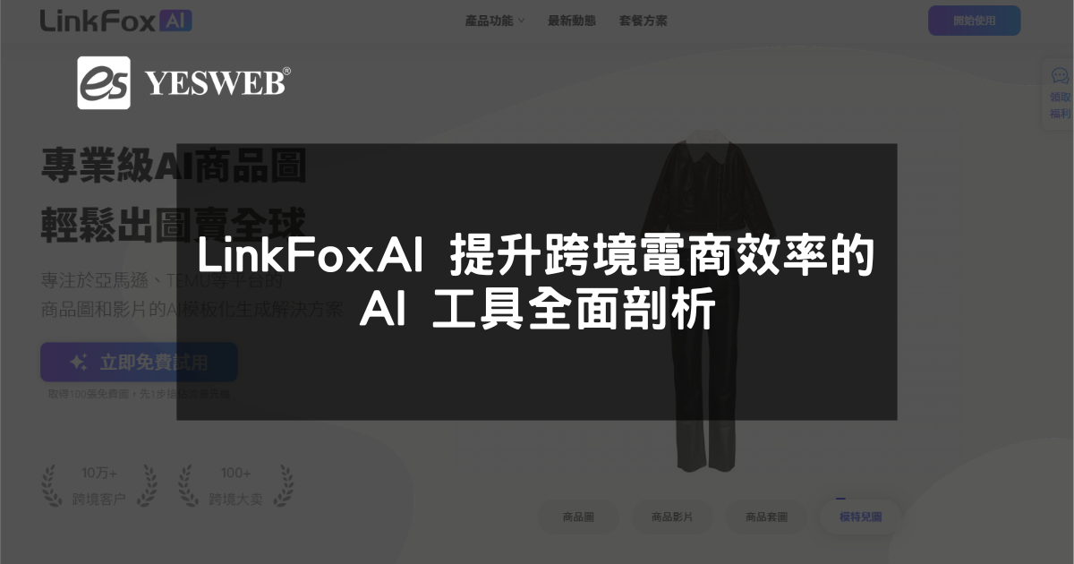 LinkFoxAI 提升跨境電商效率的 AI 工具全面剖析